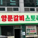 양푼갈비스토리 - 서구 관저동로99번길 24 | 양푼갈비스토리