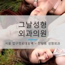 그날성형외과의원 이미지