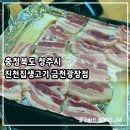 세븐일레븐청주금천광장점 | 청주 삼겹살 맛집 또간집 진천집 생고기 금천광장점 방문후기