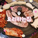 [만수동 맛집] 요리하는집:: 3+1로 가성비 좋게 식사할 수 있는 고깃집