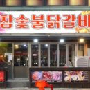 뽕달네참숯불닭갈비 이미지