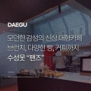 씨유 지산광장점 | 대구 신상카페 수성못 베이커리카페 팬즈 가오픈 후기
