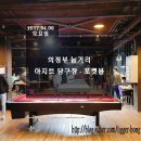아지트 당구장 이미지