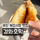 부전시장맛집 숨은로컬맛집 자기 전 생각나는 경화찹쌀호떡