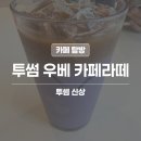 투썸플레이스서초 - 서초구 동산로 84 | 양재 카페 | 투썸플레이스 우베 카페라떼 내돈내산 솔직 후기