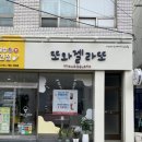 후포고등학교 | [울진] 후포 디저트 또와젤라또 울진디저트맛집