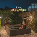 빈도롱이 | 제주 빈도롱이, 함덕해수욕장 근처 조천 독채 자쿠지 감성 숙소