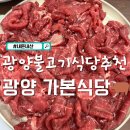 청두곶4길 2-11 | 전남광양맛집 광양불고기맛집 광양가본식당 재방문의사 100% 내돈내산 후기