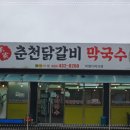 본가집춘천닭갈비