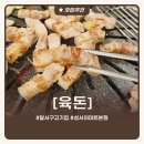 성서농협 본점 | 대구 달서구 맛집 육돈 본점 후기｜놀이방 있는 성서 무한리필 고기집 추천