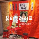 인생은뷰티풀 | 부부의 인생을 그린 대학로 명작 연극 뷰티풀라이프 후기