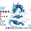 2024년 청룡 갑진년 새해인사 이미지