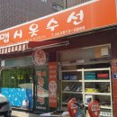 맵시옷수선 - 청주시 청원구 율천북로 49 | 맵시옷수선