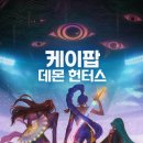 케이팝 | 넷플릭스 영화 케이팝 데몬 헌터스 후기 리뷰 스포 줄거리 결말 쿠키 정보