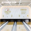 영스타볼링장 | [영스타볼링장 인천점] 저렴한 게임비 및 어린이용 범퍼레인 설치로 온가족이 즐기기 좋은 실내 놀거리