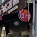 전설의솥뚜껑삼겹살