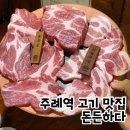 돈든하다 | 부산 1등급 한돈 주례 가성비 고기 맛집 '돈든하다'