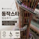 동작구청 | 동작구청 동작스타 방문 후기 :: 무료 체험시설, 이용방법 운영시간 총정리