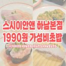 이안힐시티타워 | 하남 초밥 맛집 스시이안앤 하남본점 | 1990원 가성비 초밥 다산점과 비교 후기