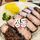 파주 가람마을 운정 돈까스 맛집 정동 파주점 방문후기 숯불 규카츠 먹고왔어요