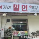 새가야밀면 이미지