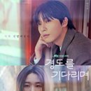 (주)경도 | 드라마 <경도를 기다리며> 4화 리뷰, 줄거리와 후기