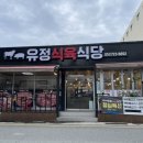 유정식육
