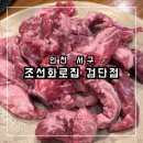 조선화로 | ★[인천 서구] 가족모임 추천 장소 검단 소갈비살 맛집 &#39;조선화로집 검단점&#39; 내돈내산 솔직후기