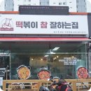 떡볶이참잘하는집떡참양산웅상점 | 떡볶이참잘하는집 양산 웅상 맛집 불마왕떡볶이 최강 매움