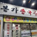 본가촌국수