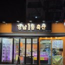 방배축산