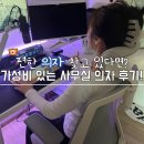 수컴퓨터 | 가성비 컴퓨터 의자 사무실 편한 의자 후기!