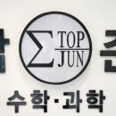 준학원