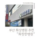 [부산화상병원추천] 화창한병원 화상진단비 (화상사진있어요..! 징그러운거 못보면 클릭노노)
