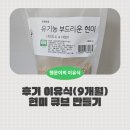 착한이유식 | 후기 이유식 | 현미 큐브 만들기 잡곡 비율