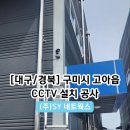 [대구/경북] 구미시 고아읍 논공단지 CCTV 설치 공사 후기