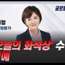 [김혜영의 뉴스공감]문희정 &#34;대사 초치, 외교적 의미는? 이미지