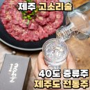 전통주 등 술만들기 | 제주 고소리술 40도 증류주 제주도 전통주