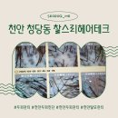 청당동미용실 찰스리헤어테크｜두피진단으로 내 두피 상태를 처음 알게 됐어요!