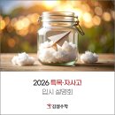 김샘수학 | [김샘수학] 2026 특목·자사고 입시설명회