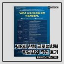 한림대학교 대학원 | 제8회 한림 글로벌협력 학술회의 디자인과 출력 후기