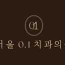 한성치과의원 이미지