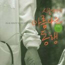 시골의사의 아름다운 동행 이미지