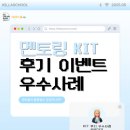 [공지] 멘토링 KIT🎁 후기 우수사례