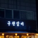구천갈비 이미지
