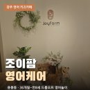 설죽로 | 광주 영어 키즈카페 어디가 좋을까? 용봉동 조이팜 영어케어 후기