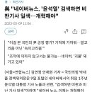 與 "<b>네이버</b><b>뉴스</b>, '윤석열' 검색하면 비판기사 일색...