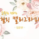 힐링의 캘리그라피 이미지
