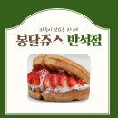 봉달쥬스 반석점 | 탕후루 찾아 방문했던 [봉달쥬스 반석점] 반석와플맛집