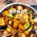 중앙돌곱창 - 동두천시 | 가음정시장맛집 창원곱창 1등 또간집 동춘돌곱창 솔직후기